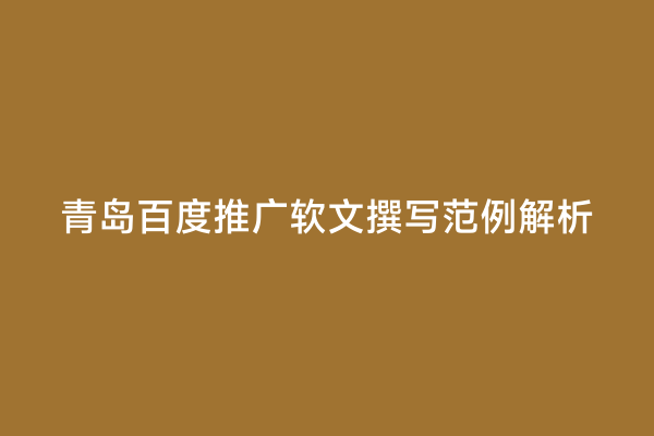 青岛百度推广软文撰写范例解析