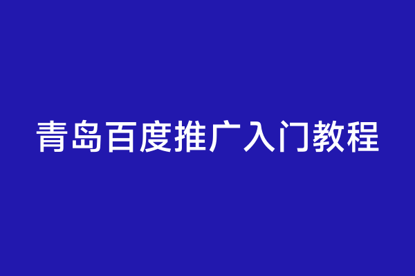 青岛百度推广入门教程