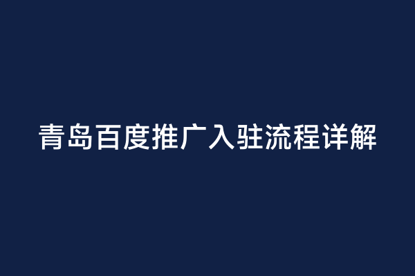 青岛百度推广入驻流程详解