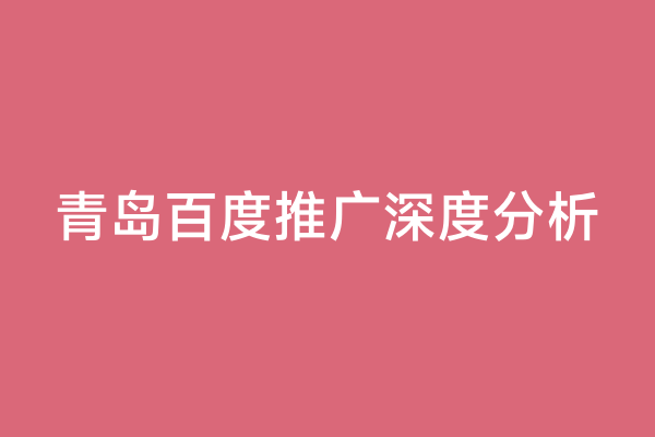 青岛百度推广深度分析