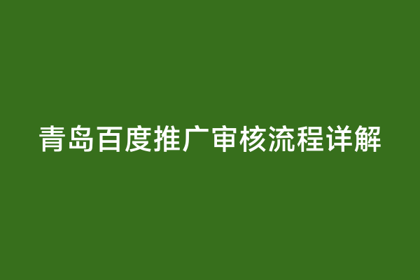 青岛百度推广审核流程详解