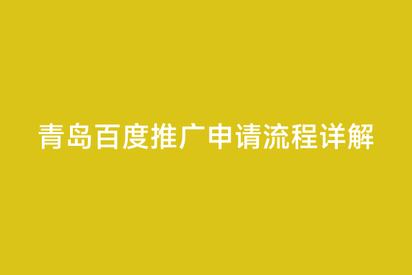 青岛百度推广申请流程详解
