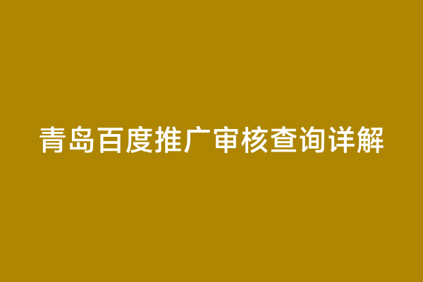 青岛百度推广审核查询详解