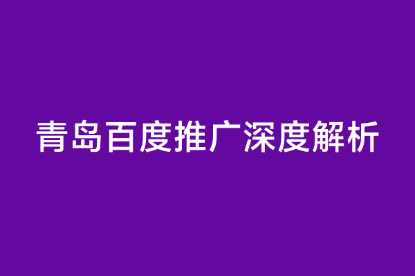 青岛百度推广深度解析