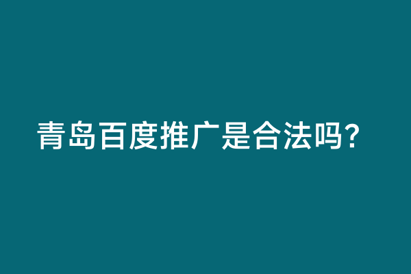 青岛百度推广是合法吗？