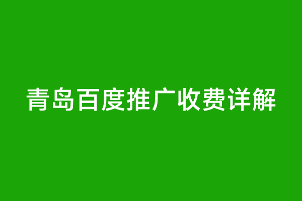 青岛百度推广收费详解