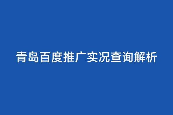 青岛百度推广实况查询解析