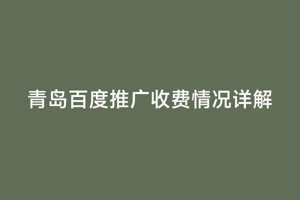 青岛百度推广收费情况详解