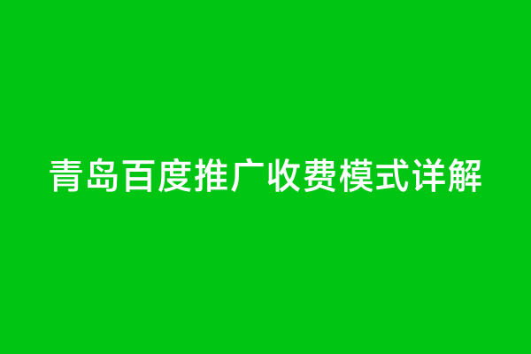 青岛百度推广收费模式详解