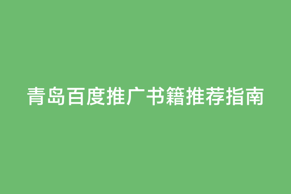 青岛百度推广书籍推荐指南