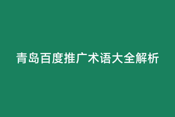 青岛百度推广术语大全解析
