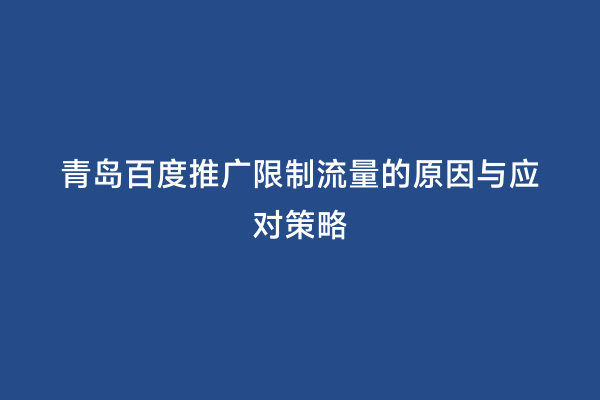 青岛百度推广限制流量的原因与应对策略