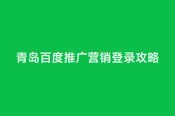 青岛百度推广营销登录攻略