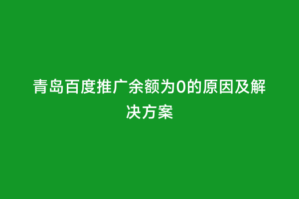 青岛百度推广余额为0的原因及解决方案