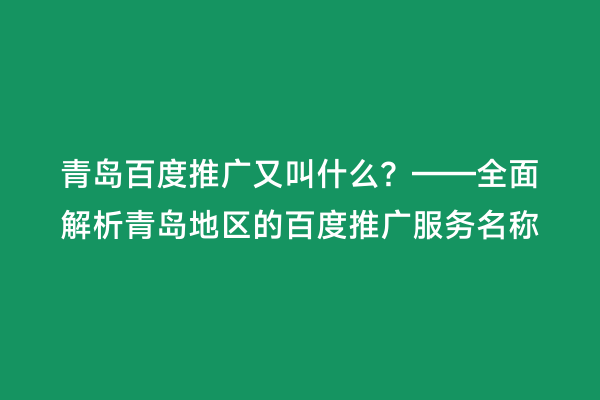 青岛百度推广又叫什么？——全面解析青岛地区的百度推广服务名称