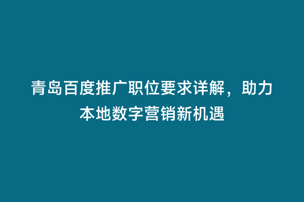 青岛百度推广职位要求详解，助力本地数字营销新机遇