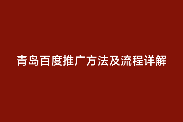 青岛百度推广方法及流程详解