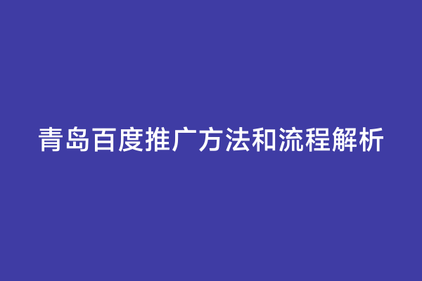 青岛百度推广方法和流程解析